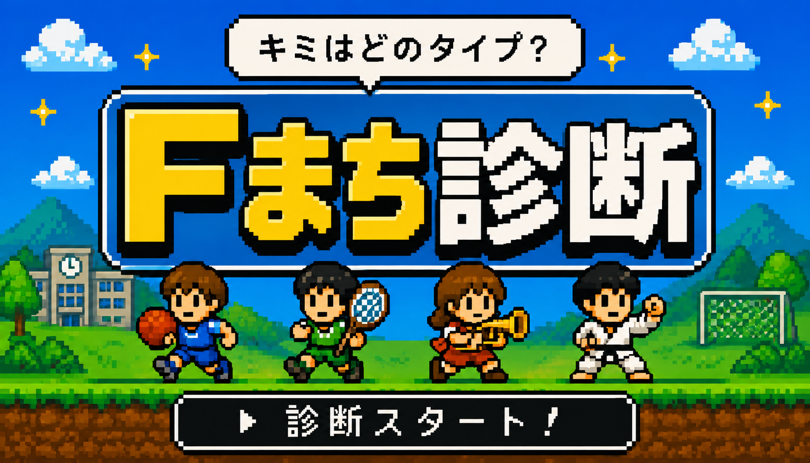 キミはどのタイプ？ Fまち診断