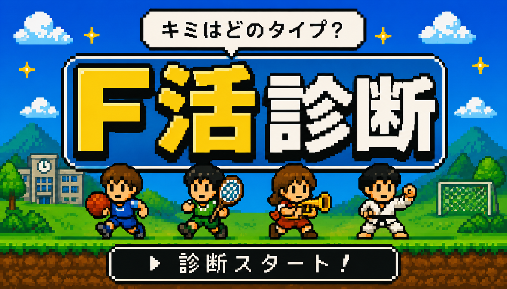 キミはどのタイプ? F活診断 診断スタート